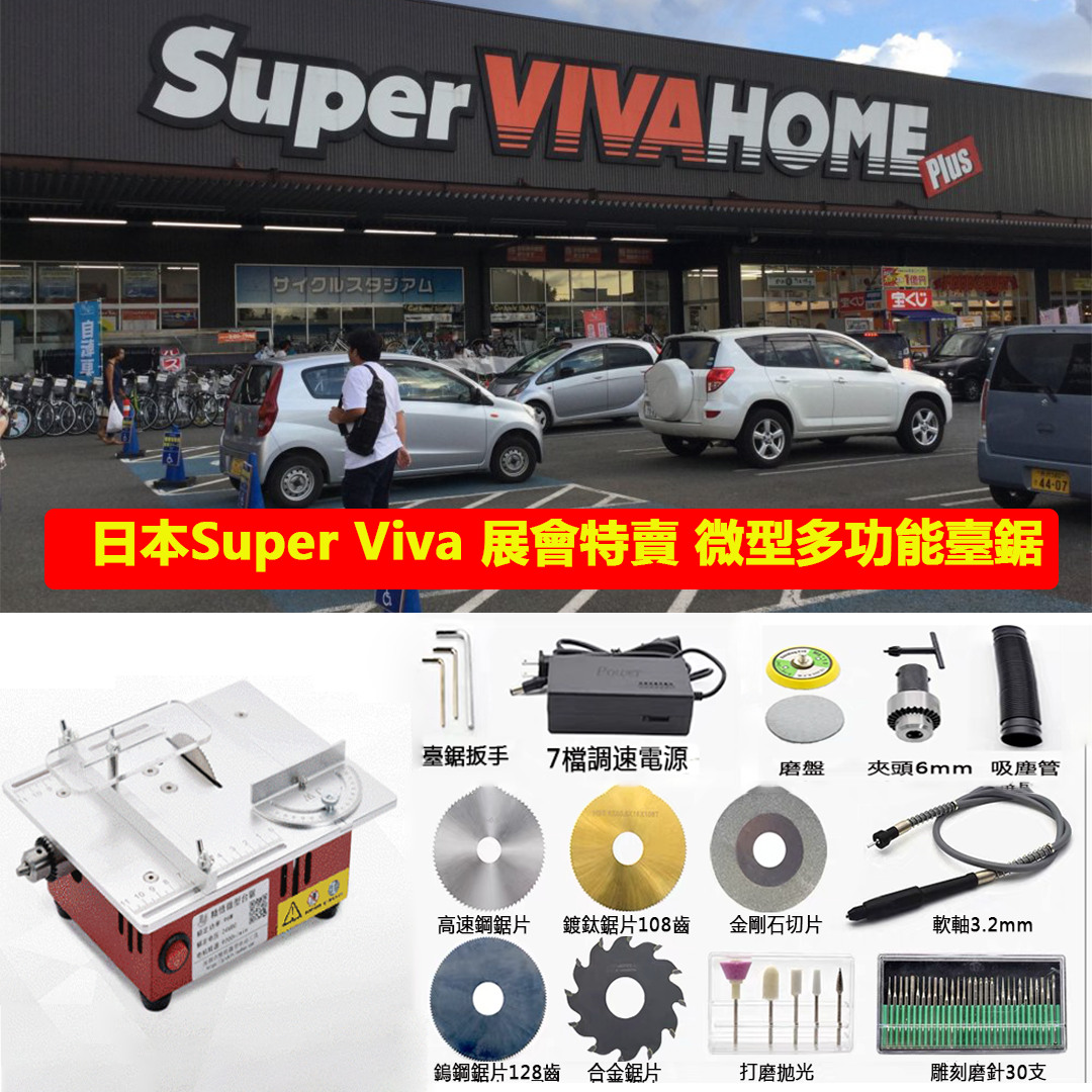 【Holt】日本Super Viva 展會特賣 微型多功能臺鋸PCB小型桌面切割機震撼來襲 【Holt】日本Super Viva 展會特賣 微型多功能臺鋸PCB小型桌面切割機震撼來襲
