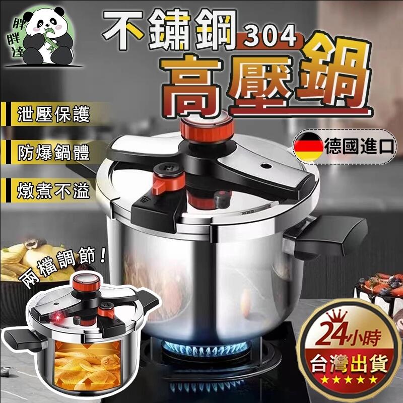 【年底換新大促】燃氣電磁爐通用【德國進口】304不鏽鋼壓力鍋 煮飯/熬粥/炖肉 自動限壓閥排氣保護安全防爆  耐用20年不壞  不滿意包退換