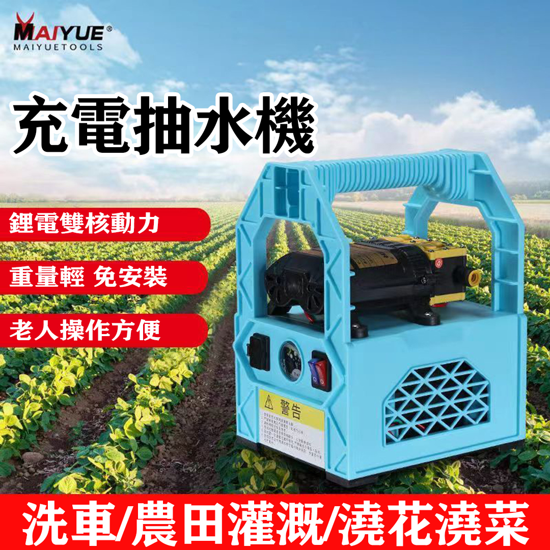 全台首推,好評爆滿!德國MAIYUE鋰電充電式抽水泵,澆菜/打藥/洗車/灌溉,輕鬆都能搞定‼️